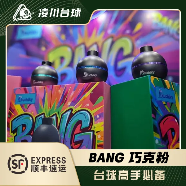 KUCHIKY品牌《BANG》炸弹职业台球专用巧克粉中八九球斯诺克