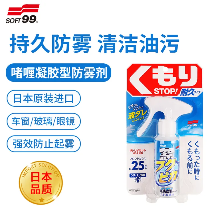 日本SOFT99汽车挡风玻璃防雾剂车内起雾去除剂车窗除雾清洁神器