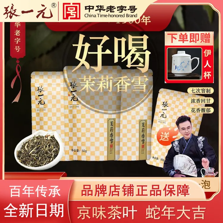 【张一元】特级浓香精选新鲜春茶轻食茉莉花茶50g包秋冬暖