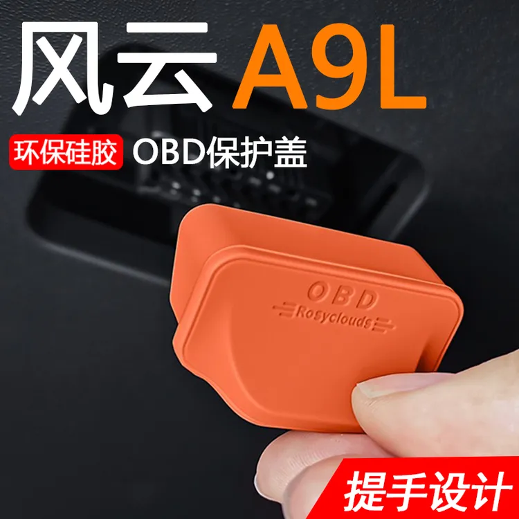 风云A9L车载内饰改装配件OBD电脑检测诊断接口保护盖防水尘防潮罩