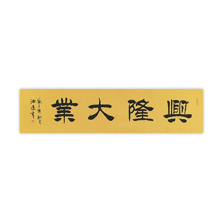 《兴隆大业》手写隶书四字吉语毛笔书法作品家居办公装饰字画定制