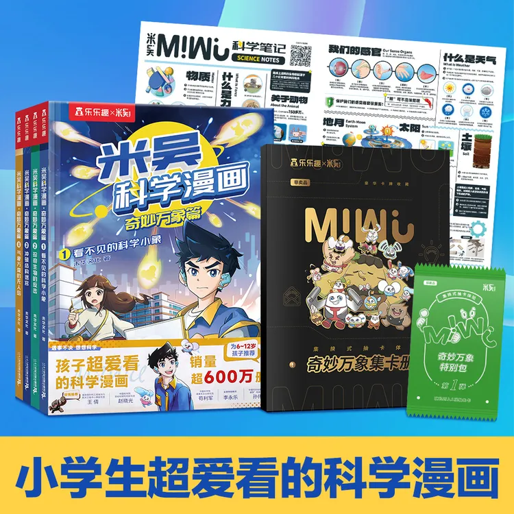 乐乐趣米吴科学漫画书第一辑小学生物化生地课标启蒙课外故事书
