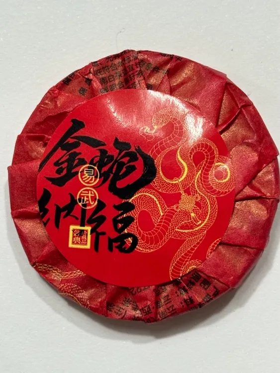 （生茶）易武金蛇纳福普洱生茶，一饼6克