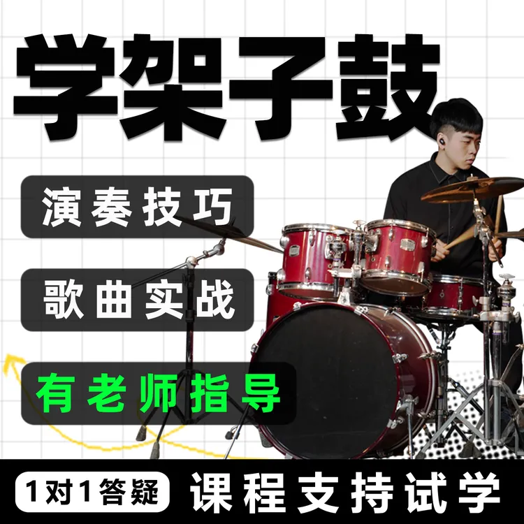 架子鼓零基础课程线上教学成人儿童爵士鼓自学网课培训视频教程