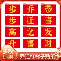 乔迁之喜装饰梯子步步高升摆件新居布置搬家仪式入宅发财贴纸红色