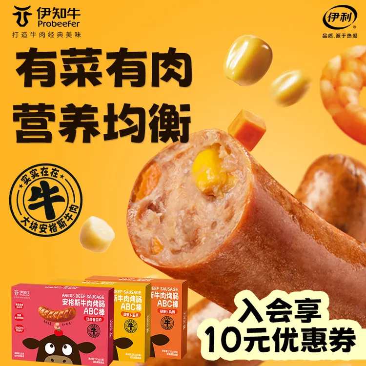 【伊利】伊知牛安格斯牛肉烤肠爆汁儿童香肠膳食蔬菜营养肠210g/盒