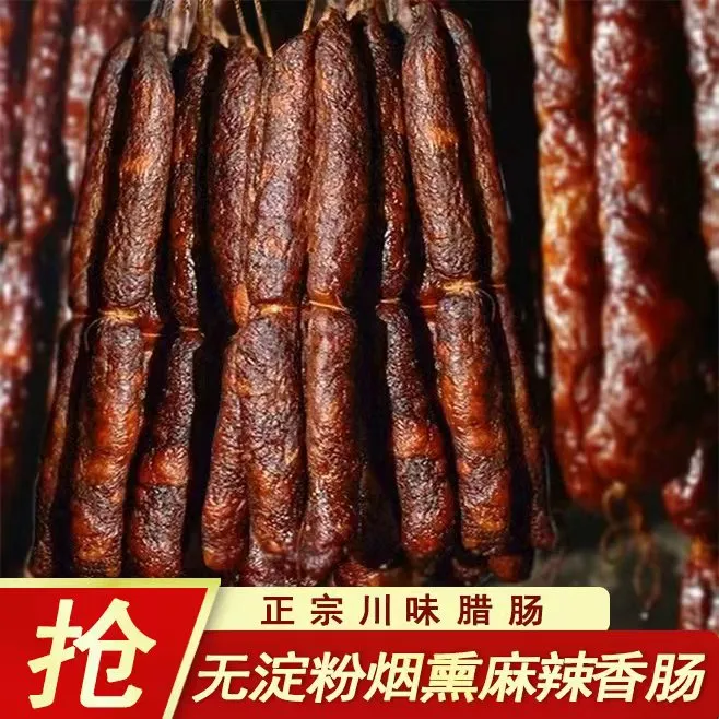 地道川肠】四川重庆麻辣香肠精选川渝农家土猪肉烟熏麻辣香肠腊肠