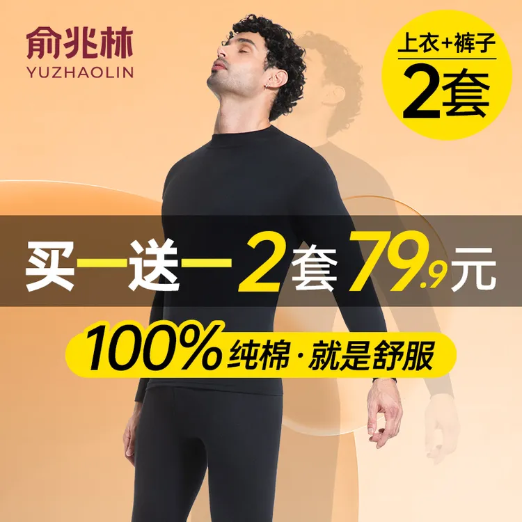 【买一套送一套】俞兆林男士保暖套装100%棉秋冬舒适秋衣秋裤家居服