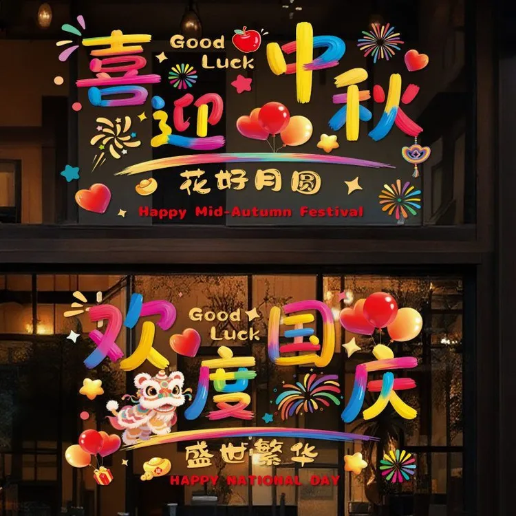 中秋节日氛围窗花国庆节装饰静电贴纸商场景布置店铺玻璃贴橱窗