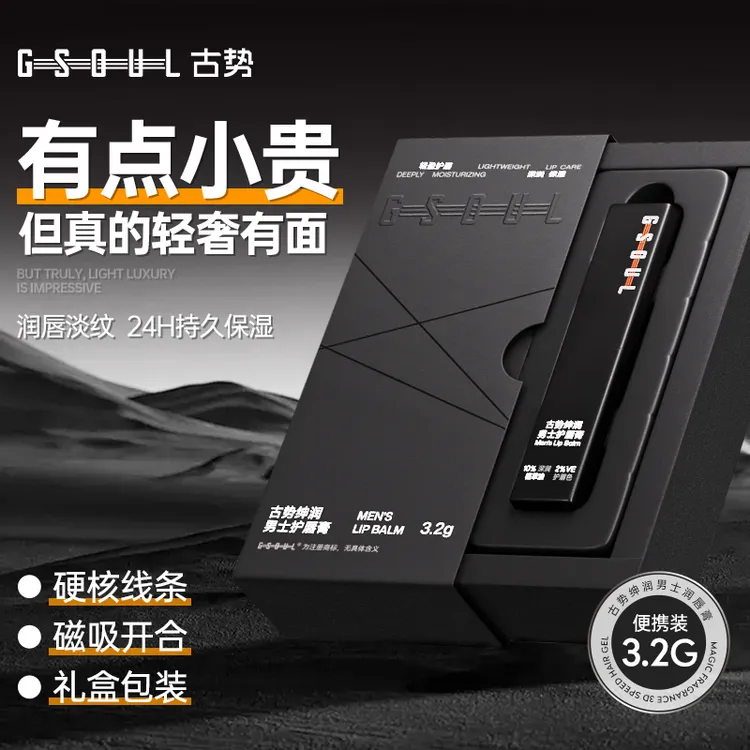 古势润唇膏男士专用保湿防干裂滋润补水不油腻秋冬送男生朋友礼盒