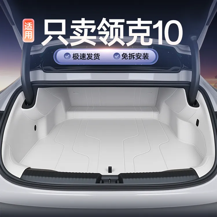 适用于领克10后备箱垫全包围领克10emp汽车改装饰配件用品尾箱垫