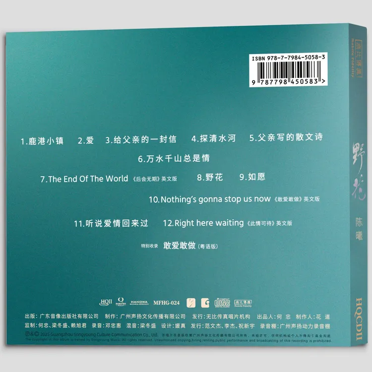 陈曦《野花》HIFI专辑HQⅡCD&1:1直刻&1:1黄金直刻 无比传真