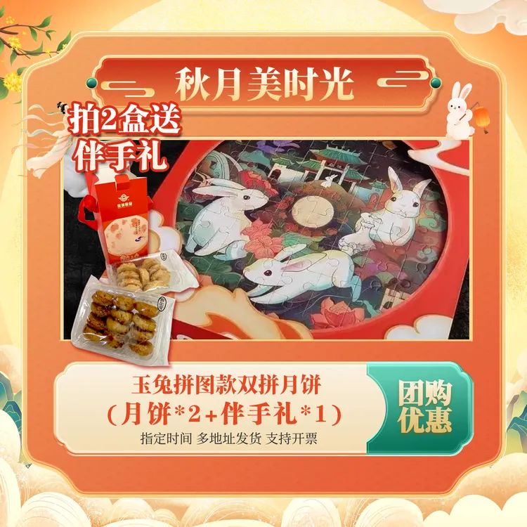 金城食品【买2盒送礼更划算】秋月美时光玉兔拼图蛋黄莲蓉五仁月饼