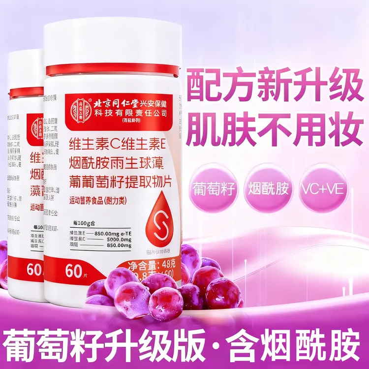 维生素C维生素E烟酰胺葡萄籽片成人男女性秋冬养内调咀嚼片