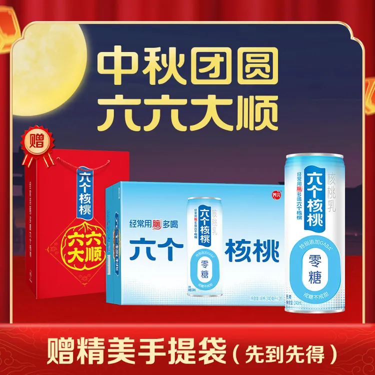 【赠礼袋】六个核桃 无糖型核桃乳 240ml*20罐  整箱 植物蛋白饮料