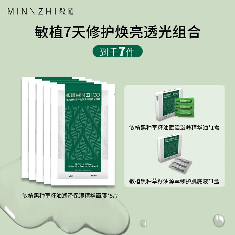 敏植7天修护焕亮透光组合保湿