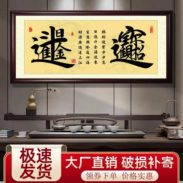 招财进宝字画日进斗金字画办公室挂画开业字画实木框装裱字画挂墙