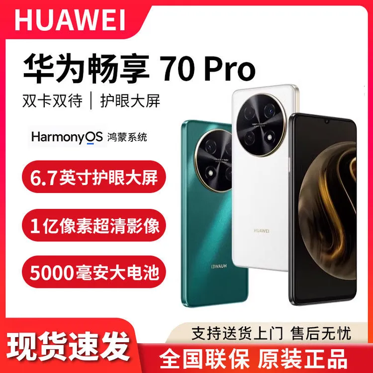 未拆封 Huawei/华为 畅享70pro 一亿像素拍照高性价比4G手机