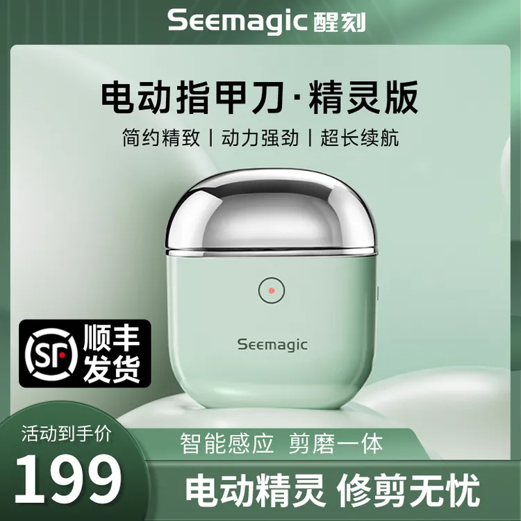 Seemagic智能电动指甲刀精灵版剪磨一体防飞溅全自动精美礼盒装