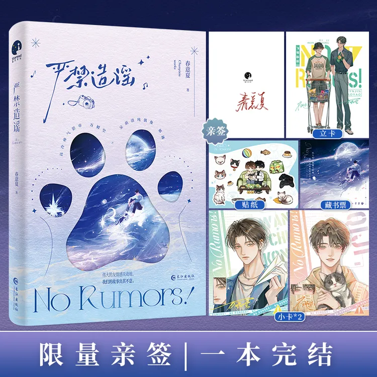 限量亲签；严禁造谣（  春意夏   一本完结）