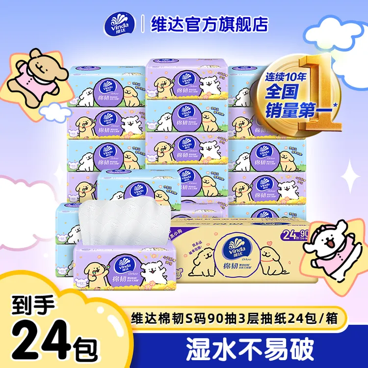【线条小狗】维达棉韧抽纸24包/箱亲肤压花新品加厚亲肤柔软面巾-DT