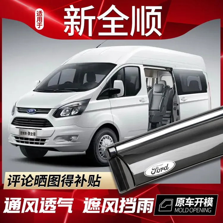 福特新全顺雨挡车窗雨眉新世代汽车经典江铃特顺途睿欧晴雨挡雨板