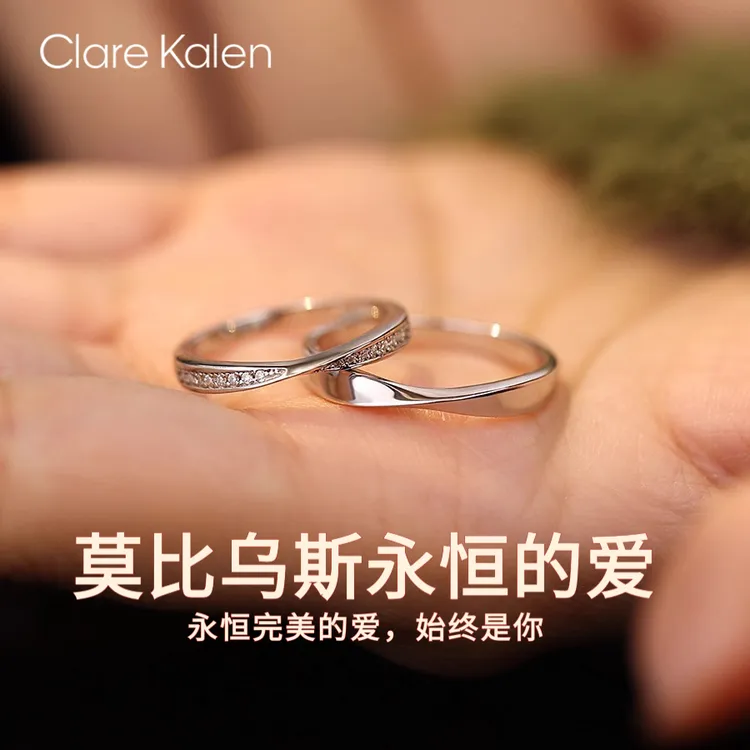 ClareKalen轻奢莫比乌斯环对戒情侣款素圈莫桑钻戒指送女友饰品