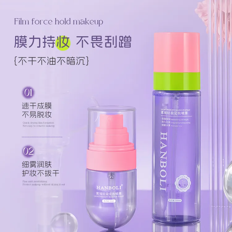 HANBOLI雾境轻盈定妆喷雾防水持久脱妆保湿补水清爽控油服帖持妆