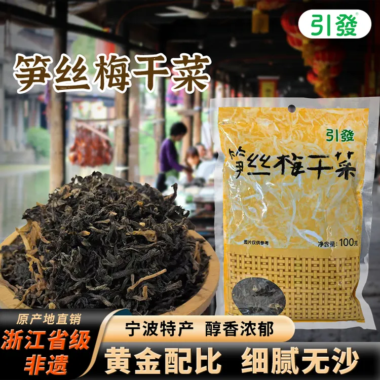 引发梅干菜宁波特产笋丝梅菜干雪里蕻下饭菜非遗古法腌制无沙免洗