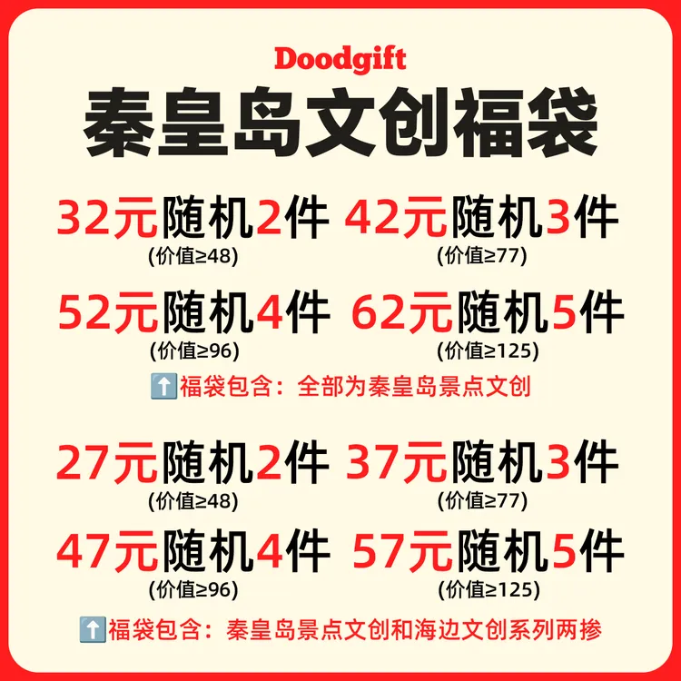 秦皇岛文创福袋惊喜创意随机神秘伴手礼物冰箱贴送礼旅行纪念品