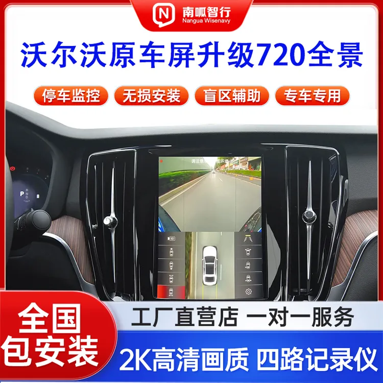 适用沃尔沃原车屏升级720全景影像四路记录仪高清倒车影像360全景