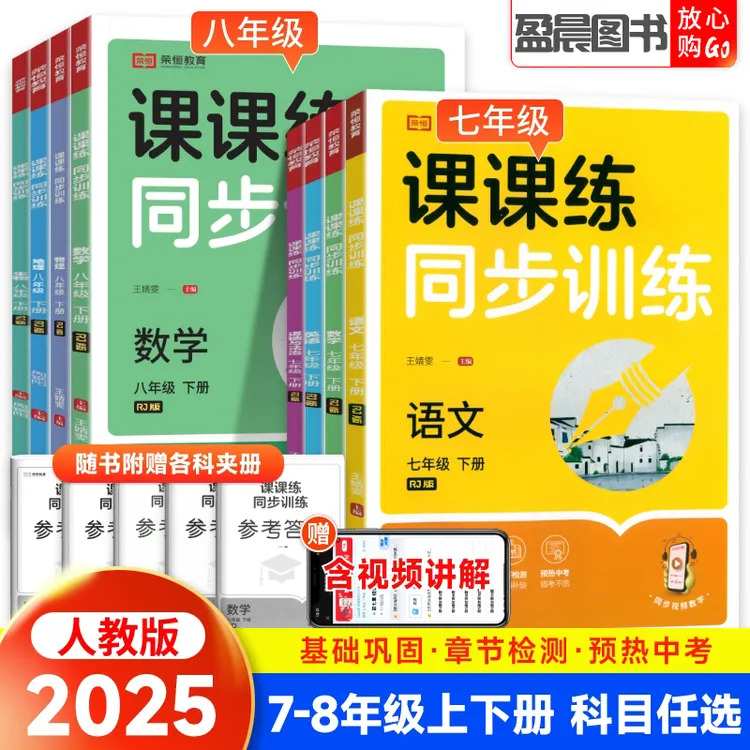 2025秋初中课课练七八九年级上下册数学语文英语物理生物同步训练