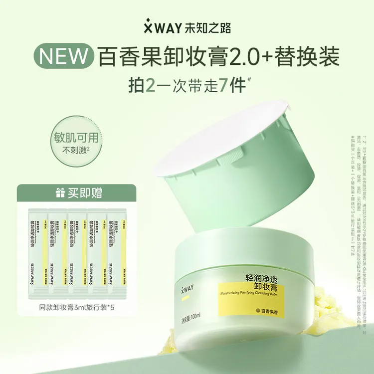 XWAY未知之路百香果卸妆膏脸部温和清洁不刺激学生一正一替