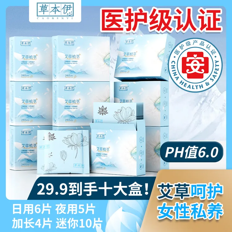 草本伊医护级艾草卫生巾超薄透气日夜用加长棉柔亲肤姨妈巾组合装