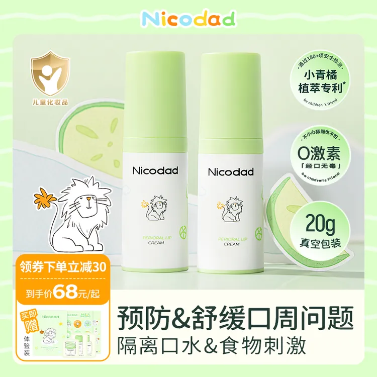 nicodad/尼可爸爸宝宝口周霜婴幼儿保湿舒缓隔离唇周滋润口水膏