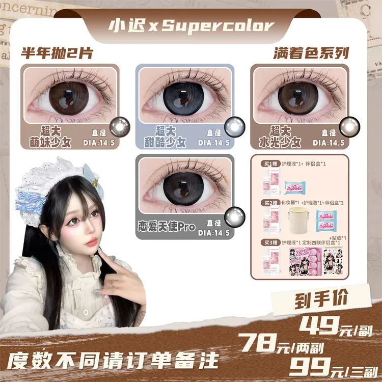 【小迟】supercolor【超大系列2.0】满着色大眼复古少女染色14.5美瞳