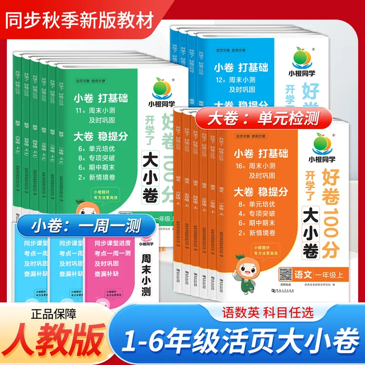 小橙同学活页周末小卷单元培优大小卷100分小学1-6年级上册语数英