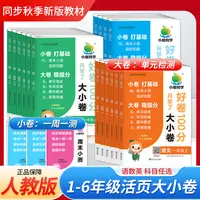 好卷100分·大小卷：语数英【1-6年级 上册】人教版 小橙同学