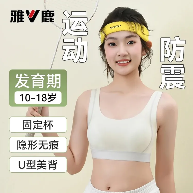 雅鹿青春期2-3阶段少女内衣学生初高中生无痕运动防震 发育期文胸