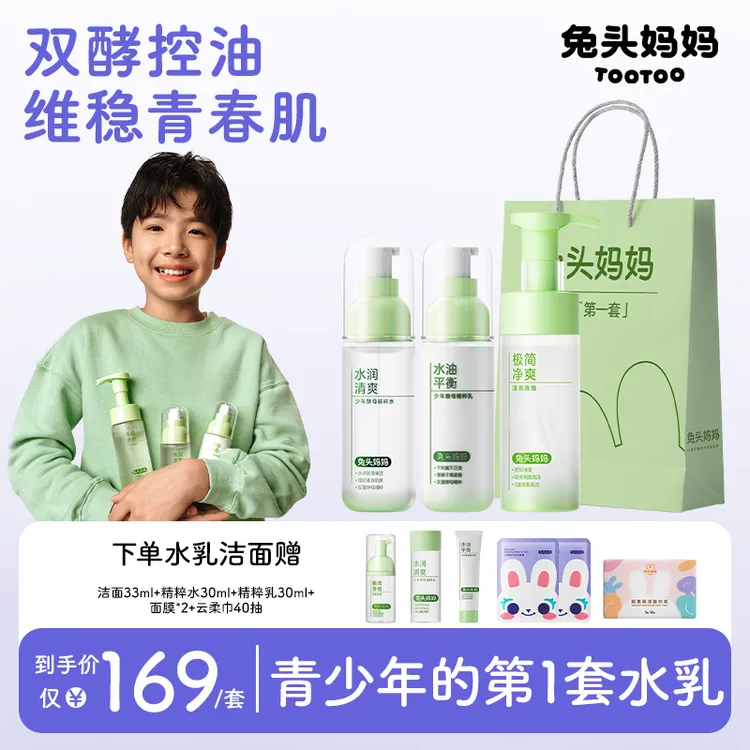 兔头妈妈青少年护肤精华水青春水护肤控油洗发沐浴学生洗面奶ty