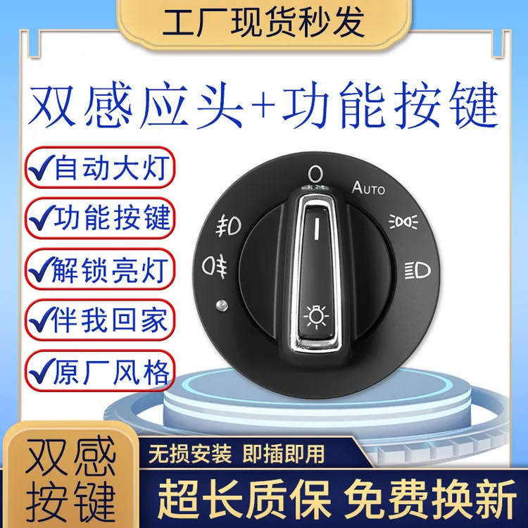 蓝铭双感应按键朗逸plus宝来高尔夫甲壳虫凌渡捷达迈腾自动大灯关