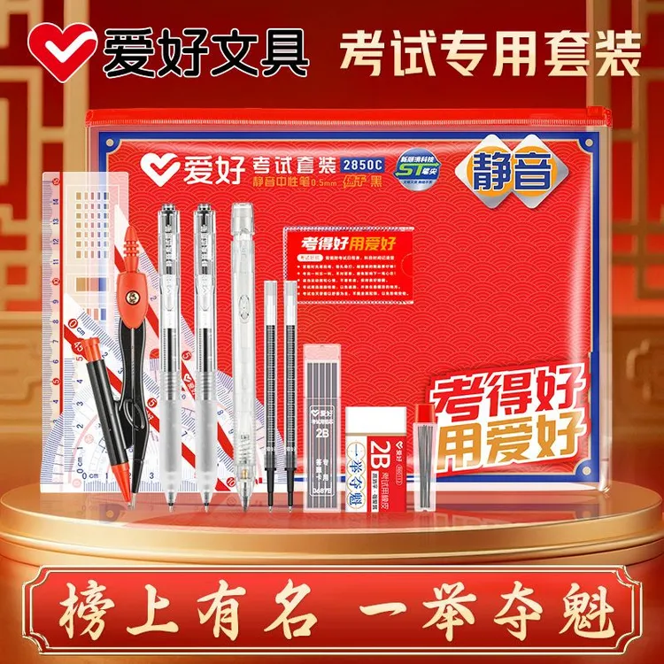 爱好中高考文具套装考试专用全套一举夺魁榜上有名考研考公国考