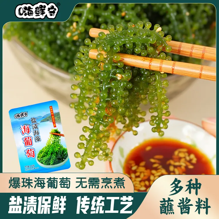 嗨鲜守海葡萄独立包装绿色爆珠鱼子酱脆爽营养即食海藻零食