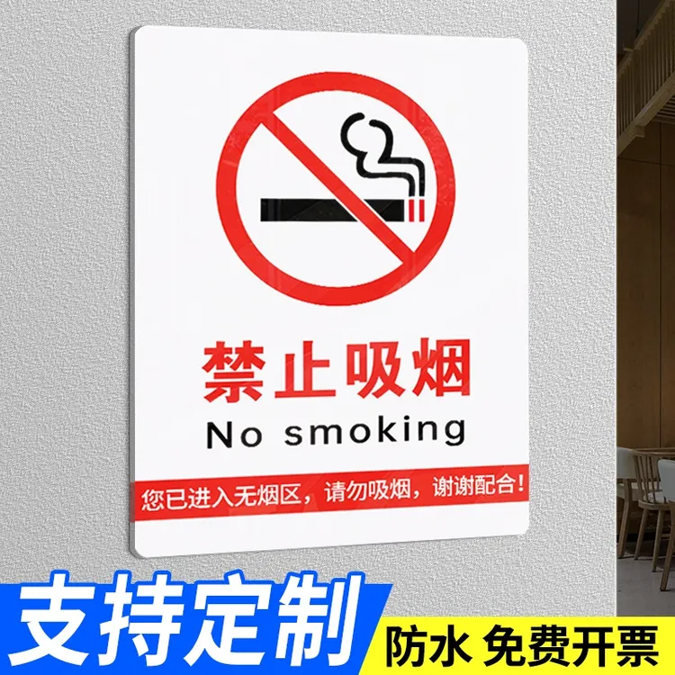 禁止吸烟提示牌墙贴亚克力请勿吸烟酒店宾馆医院禁烟标语定制公共