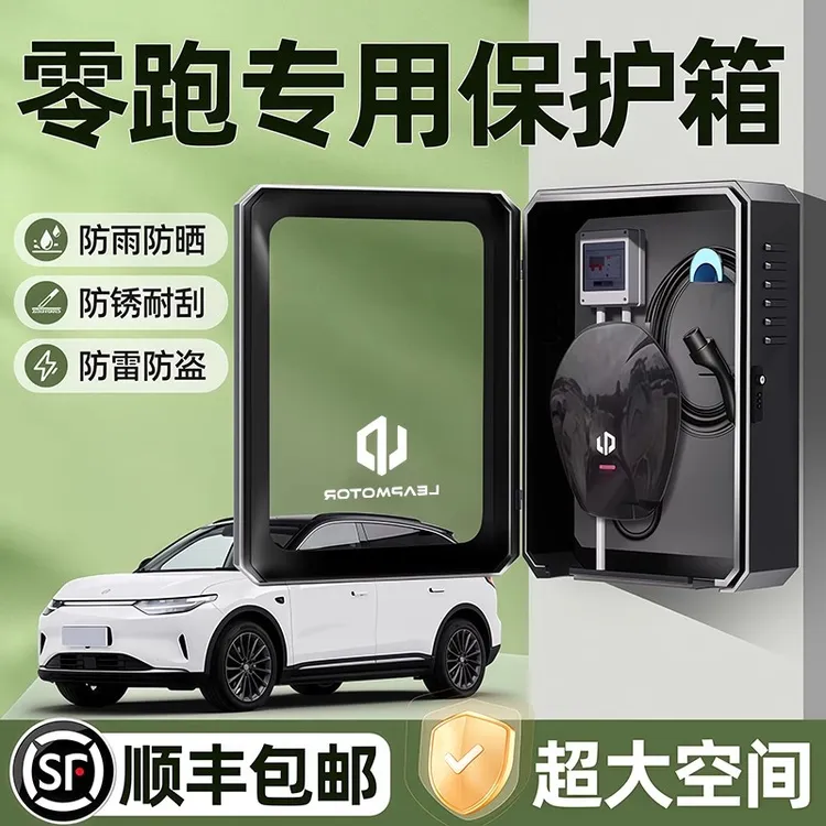 零跑c10专用c11充电桩保护箱领跑T03室外C16立柱C01汽车用品B10