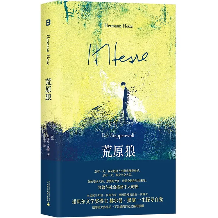 荒原狼  [德]赫尔曼·黑塞/著 广西师范大学出版社