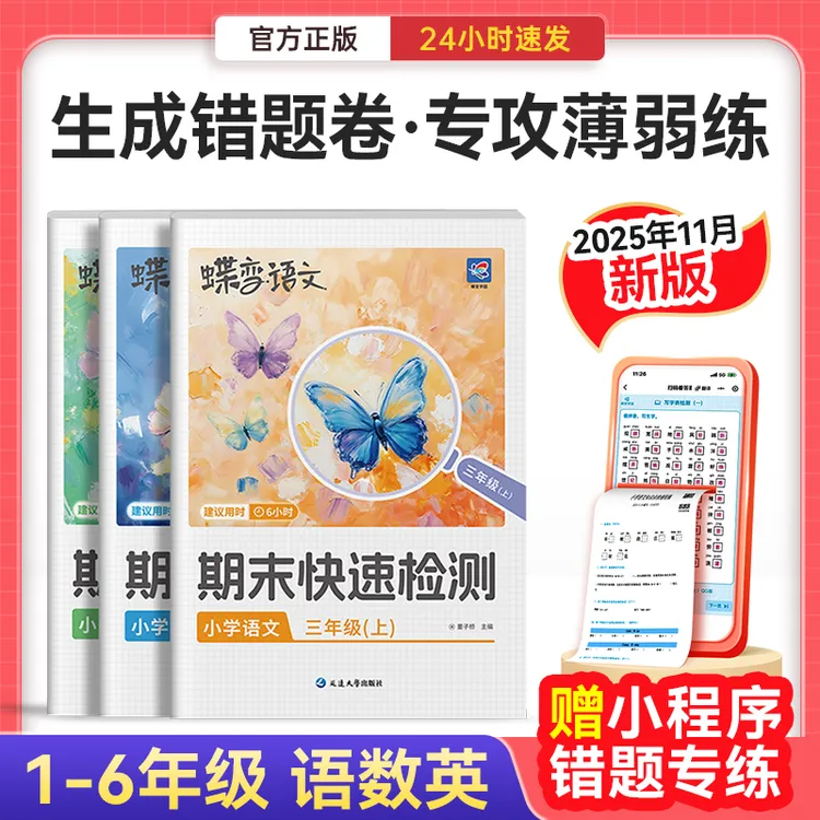 蝶变2025小学期末快速检测冲刺卷一二三四五六年级语数英版本任选