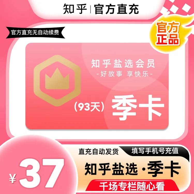 【知乎会员通用】盐选会员畅享会员月/季卡/年卡知乎盐言故事双登陆