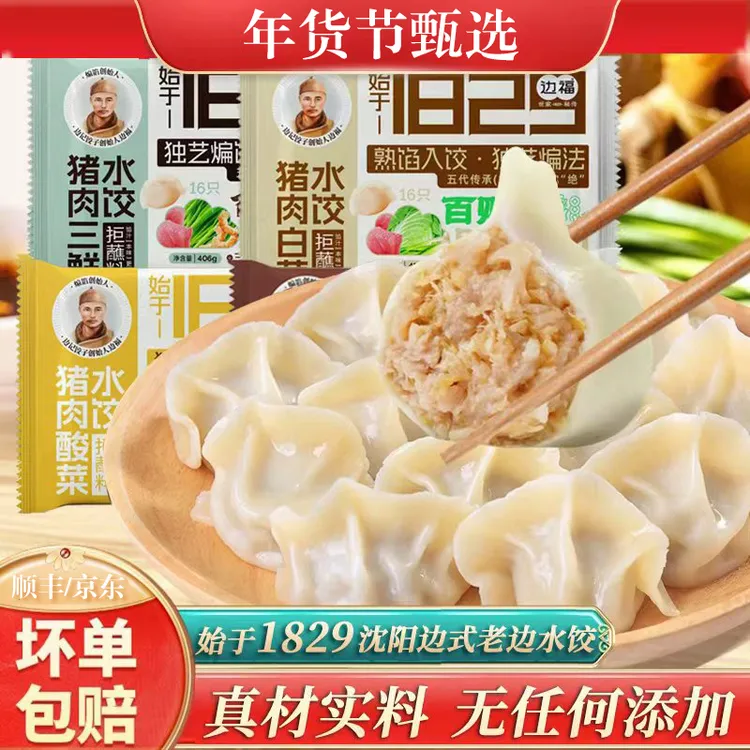 【年货节甄选】沈阳196年老字号边福水饺酸菜芹菜三鲜白菜组合