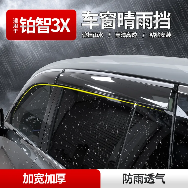 适用于铂智3X专用雨眉晴雨挡车窗挡雨板汽车用品改装配件神器